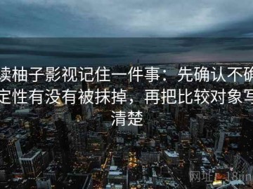 读柚子影视记住一件事：先确认不确定性有没有被抹掉，再把比较对象写清楚