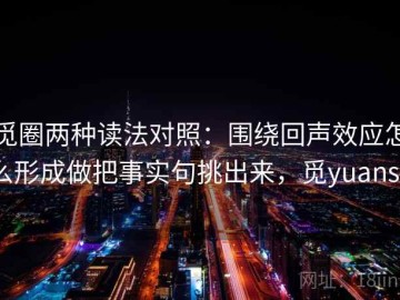 觅圈两种读法对照：围绕回声效应怎么形成做把事实句挑出来，觅yuansu