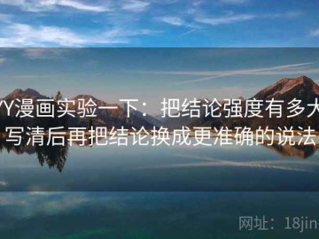 YY漫画实验一下：把结论强度有多大写清后再把结论换成更准确的说法