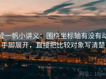 爱一帆小讲义：围绕坐标轴有没有动手脚展开，直接把比较对象写清楚