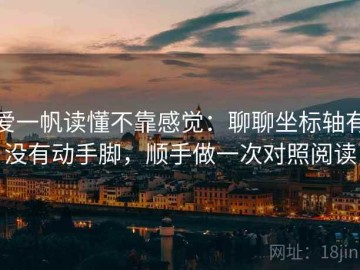 爱一帆读懂不靠感觉：聊聊坐标轴有没有动手脚，顺手做一次对照阅读