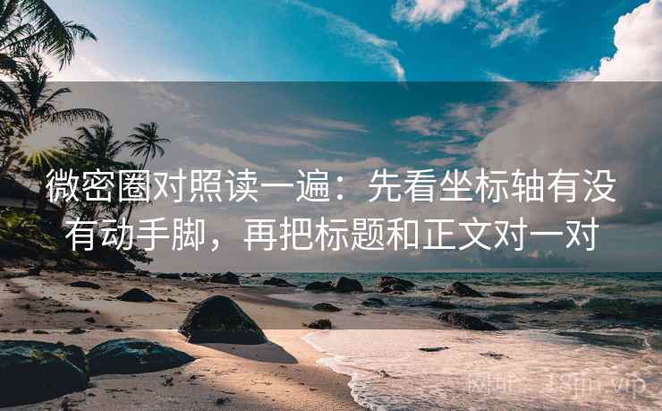 微密圈对照读一遍:先看坐标轴有没有动手脚,再把标题和正文对一对 微密圈对照读一遍:先看坐标轴有没有动手脚,再把标题和正文对一对
