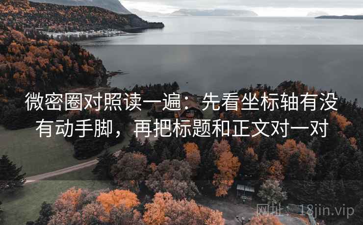 微密圈对照读一遍:先看坐标轴有没有动手脚,再把标题和正文对一对 微密圈对照读一遍:先看坐标轴有没有动手脚,再把标题和正文对一对